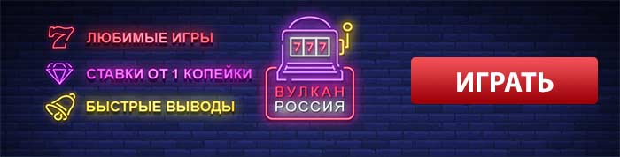 Вулкан Россия играть онлайн